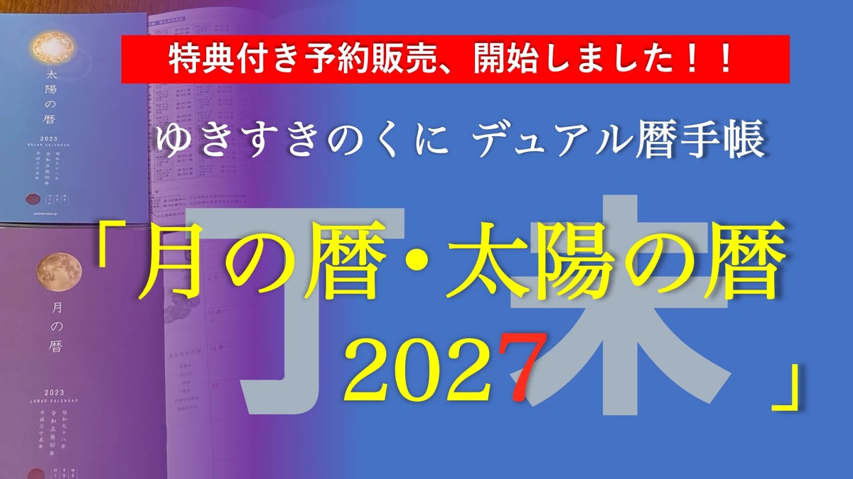 旧暦カレンダーと新暦カレンダーを一冊に収めた「ゆきすきのくに デュアル暦手帳 月の暦・太陽の暦 2027」