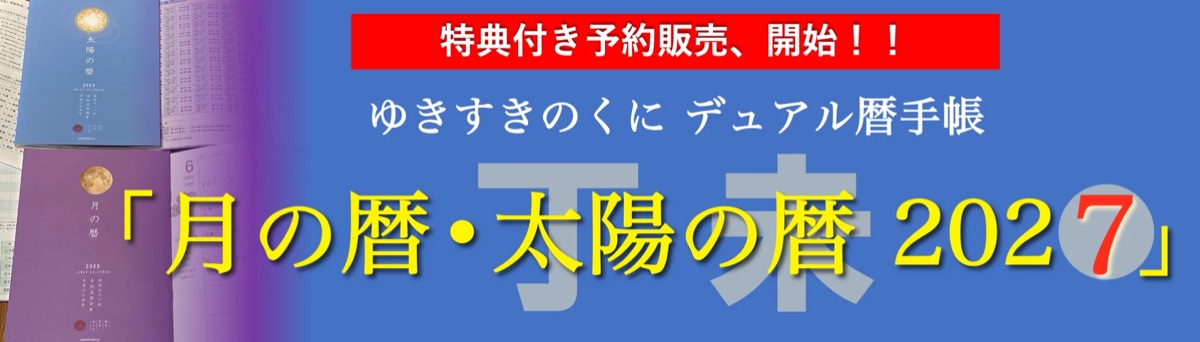 旧暦カレンダーと新暦カレンダーが一冊に。旧暦手帳「デュアル暦手帳 月の暦・太陽の暦 2027」特典付き予約販売、開始