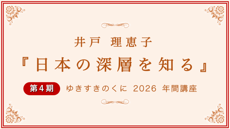 年間講座「日本の深層を知る」