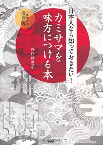 【書籍】『日本人なら知っておきたい！　カミサマを味方につける本』