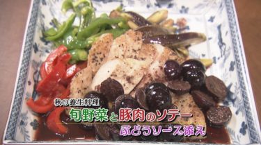 秋の養生料理・旬野菜と豚肉のソテーぶどうソース添え（NHKシブ5時）