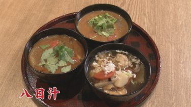 養生料理・六瓢（無病）息災「八日汁」（NHKシブ5時　シェフのヒトワザ！）