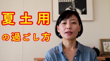 【大暑】『夏土用』の過ごし方　～胃腸を整えよう。そして、宮大工 直井光男 棟梁 を悼んで～
