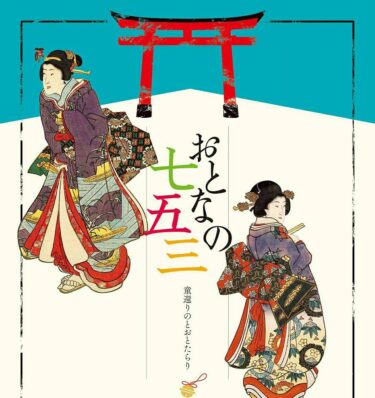 【11/13開催】第五回　おとなの七五三　〜童還りのとおとたらり〜