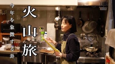 【会員限定】#4_「恒例！冬至のアエノコトと易占い」ライブ配信見逃し動画