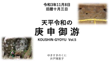 【有料コンテンツ】「天平令和の庚申御游」第５回 オンライン配信
