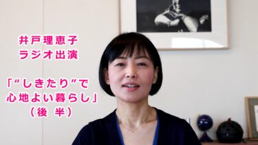 【会員限定】井戸理恵子ラジオ出演「“しきたり”で心地よい暮らし」（後半）