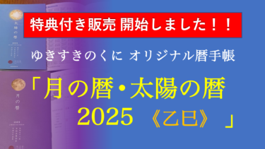 【早期特典付き】「太陽の暦・月の暦 2025」 発売開始しました！！《旧暦カレンダー》