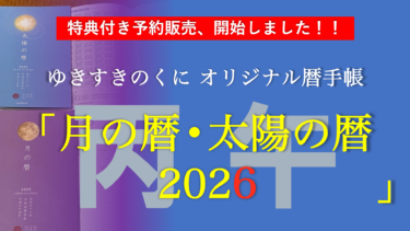 【令和8年・旧暦カレンダー】『太陽の暦・月の暦 2026〈丙午〉』特典付き予約販売を開始しました！