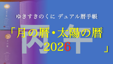 デュアル暦手帳『月の暦・太陽の暦 2026』好評発売中