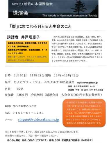 【5/10開催】井戸理恵子「暦と新月伐採」に関する講演会のご案内